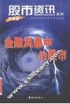 金融风暴中的股市