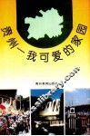 贵州-我可爱的家园