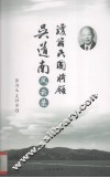 琼籍民国将领吴道南风云录