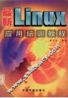 最新Linux应用培训教程