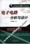 电子电路  分析与设计