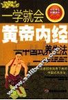 一学就会黄帝内经  中国式养生法