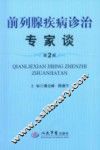 前列腺疾病诊疗专家谈  第2版