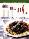 新编精品川菜