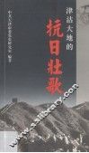 津沽大地的抗日壮歌