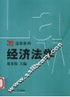 经济法学
