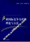 产业国际竞争力评价理论与方法