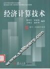 经济计算技术