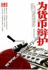 为货币辩护