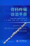 骨科疼痛诊治手册