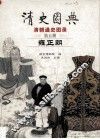 清史图典  清朝通史图录  第5册  雍正朝