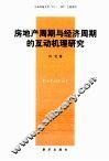 房地产周期与经济周期的互动机理研究