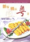 新编精品粤菜
