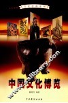 中国文化博览  2