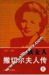 铁女人撒切尔夫人传  上