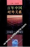 百年中国对外关系  1840-1949