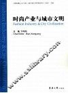 时尚产业与城市文明