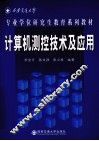 计算机测控技术与应用