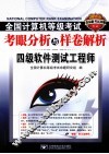 2011全国计算机等级考试考眼分析与样卷解析  四级软件测试工程师