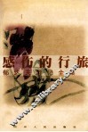 感伤的行旅  郁达夫游记全集