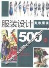 服装设计500例