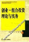 创业  组合投资理论与实务