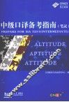 中级口译备考指南  第2版