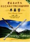 中国音乐学院社会艺术水平考级全国通用教材第二套  单簧管  九-十级