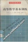 高等数学基本训练