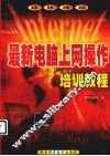 最新电脑上网操作培训教程