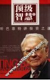 顶级智慧  2  听巴菲特讲投资之道