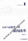 自由与法框架下的新闻改革