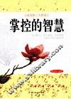 掌控的智慧