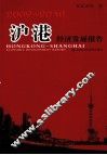 沪港经济发展报告  2009-2010