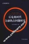 后危机时代金融热点问题研究