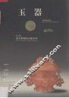 南京博物院珍藏系列  玉器