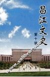 昌江文史  第10辑
