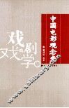 中国电影观念史
