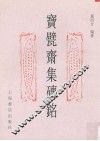 宝甓斋集砖铭