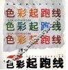 色彩起跑线