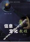 信息文化教程  第2版