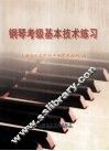 钢琴考级基本技术练习