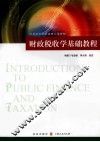 财政税收学基础教程