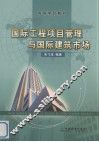 国际工程项目管理与国际建筑市场