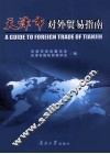 天津市对外贸易指南