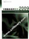 2009中国服务经济报告