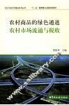 农村商品的绿色通道  农村市场流通与税收
