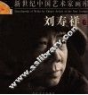 新世纪中国艺术家画库  刘寿祥卷