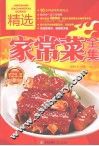 精选家常菜全集