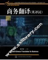 商务翻译  英译汉
